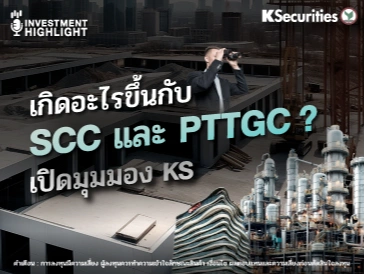 เกิดอะไรขึ้นกับ SCC และ PTTGC ? เปิดมุมมอง KS