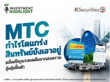MTC กำไรโตแกร่ง สินทรัพย์ยังเอาอยู่ แม้เผชิญแรงกดดันจากสงคราม ลุ้นหุ้นฟื้นตัว