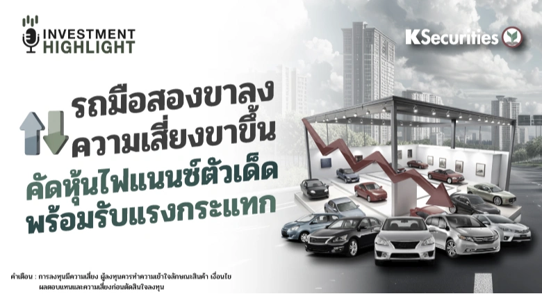 รถมือสองขาลง ความเสี่ยงขาขึ้น คัดหุ้นไฟแนนซ์ตัวเด็ด พร้อมรับแรงกระแทก