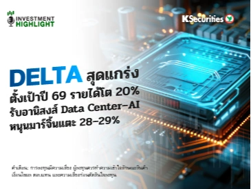 DELTA สุดแกร่ง💻 ตั้งเป้าปี 69 รายได้โต 20%📱 รับอานิสงส์ Data Center–AI หนุนมาร์จิ้นแตะ 28–29%📈