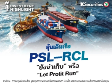 🚢 หุ้นเดินเรือ PSL–RCL 