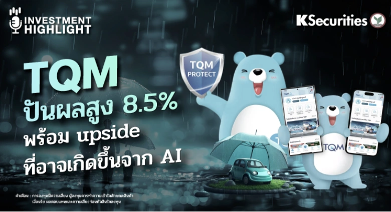 TQM ปันผลสูง 8.5% พร้อม upside ที่อาจเกิดขึ้นจาก AI