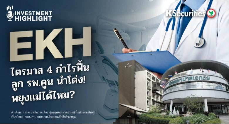 EKH ไตรมาส 4 กำไรฟื้น ลูก รพ.คูน นำโด่ง! พยุงแม่ได้ไหม ?