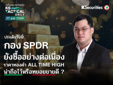 Tactical Daily 27 ม.ค. 69