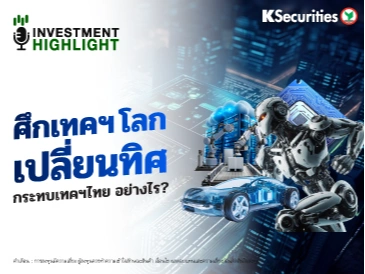 ศึกเทคฯโลก เปลี่ยนทิศ กระทบเทคฯไทย อย่างไร?