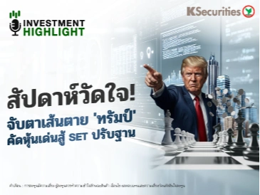 สัปดาห์วัดใจ! จับตาเส้นตาย 'ทรัมป์' คัดหุ้นเด่นสู้ SET ปรับฐาน
