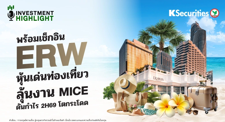 พร้อมเช็คอิน ERW หุ้นเด่นท่องเที่ยว ลุ้นงาน MICE ดันกำไร 2H69 โตกระโดด