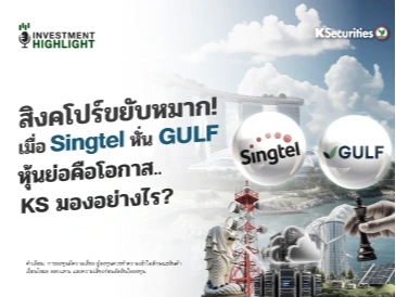 สิงคโปร์ขยับหมาก! เมื่อ Singtel หั่น GULF หุ้นย่อคือโอกาส..KS มองอย่างไร?