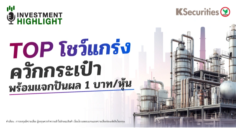 TOP โชว์แกร่ง ควักกระเป๋า พร้อมแจกปันผล 1 บาท/หุ้น