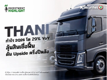 THANI กำไร 2Q26 โต 29% YoY ลุ้นสินเชื่อฟื้น ดัน Upside ครึ่งปีหลัง