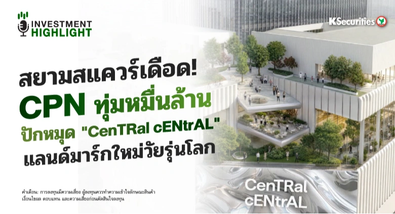 สยามสแควร์เดือด!🔥 CPN ทุ่มหมื่นล้าน🛒🏢 ปักหมุด 