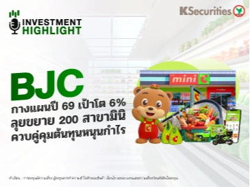 BJC กางแผนปี 69 เป้าโต 6% ลุยขยาย 200 สาขามินิ ควบคู่คุมต้นทุนหนุนกำไร