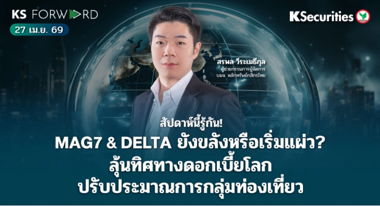 KS Forward 27 เม.ย. 2569