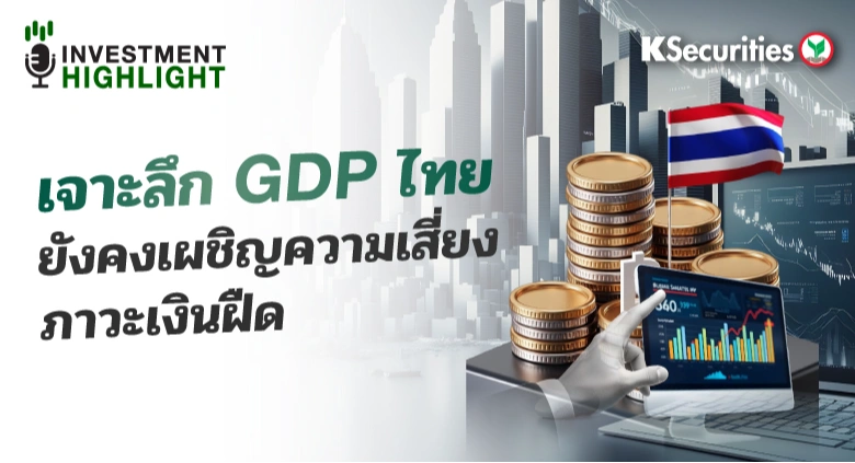 เจาะลึก GDP ไทย ยังคงเผชิญความเสี่ยง ภาวะเงินฝืด