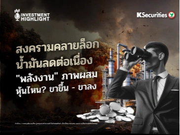 สงครามคลายล็อก น้ำมันลดต่อเนื่อง🏭 