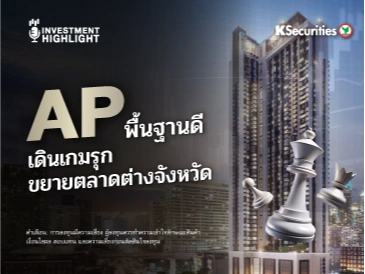 AP พื้นฐานดี เดินเกมรุก ขยายตลาดต่างจังหวัด