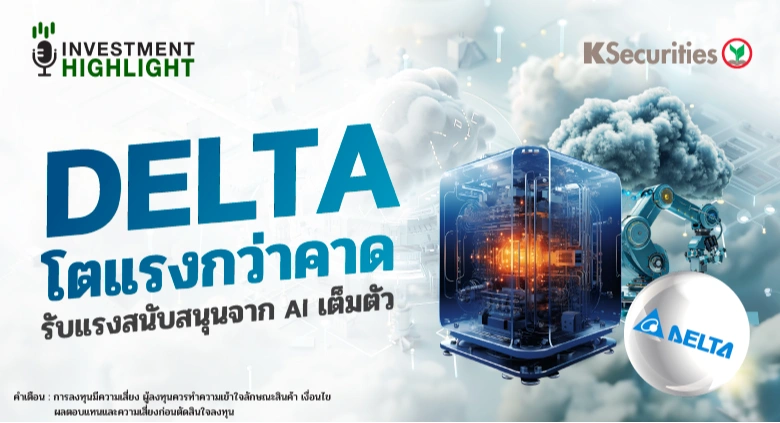 DELTA โตแรงกว่าคาด รับแรงสนับสนุนจาก AI เต็มตัว