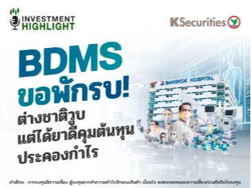 BDMS ขอพักรบ! ต่างชาติวูบ🏢💉 แต่ได้ยาดีคุมต้นทุน ประคองกำไร