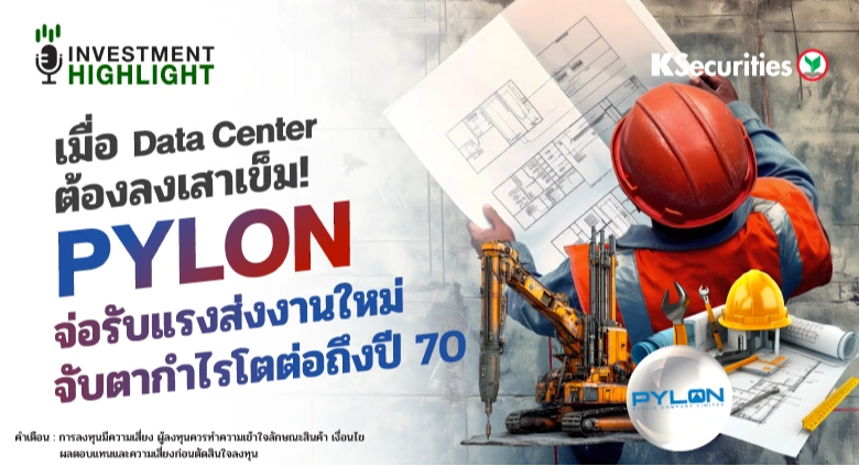 🏦 เมื่อ Data Center ต้องลงเสาเข็ม! PYLON จ่อรับแรงส่งงานใหม่ จับตากำไรโตต่อถึงปี 70
