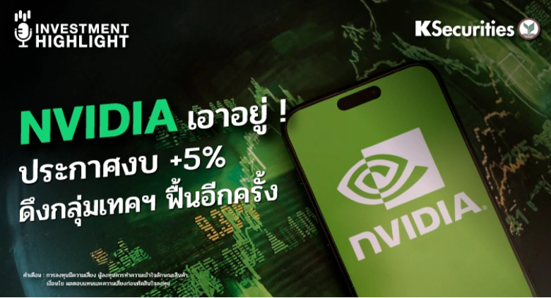 NVIDIA เอาอยู่ ! ประกาศงบ +5% ดึงกลุ่มเทคฯ ฟื้นอีกครั้ง