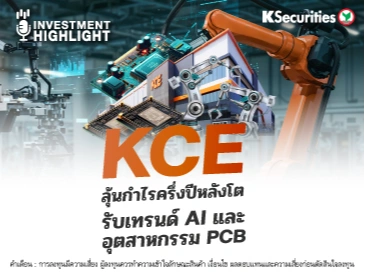 KCE ลุ้นกำไรครึ่งปีหลังโต รับเทรนด์ AI และ💻 อุตสาหกรรม PCB 📱
