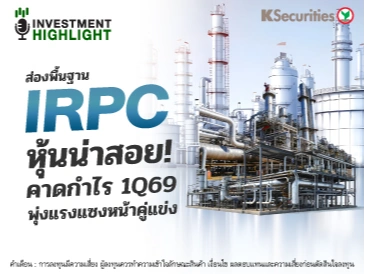ส่องพื้นฐาน IRPC หุ้นน่าสอย! คาดกำไร 1Q69 พุ่งแรงแซงหน้าคู่แข่ง