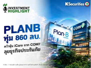 📺 PLANB ทุ่ม 860 ลบ. คว้าหุ้น iCare จาก COM7 ลุยธุรกิจประกันภัย