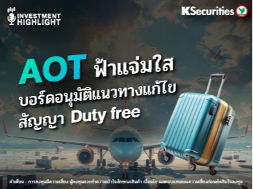 AOT ฟ้าแจ่มใส บอร์ดอนุมัติแนวทางแก้ไข สัญญา Duty free