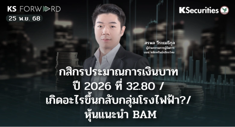 KS Forward 25 พ.ย. 2568 