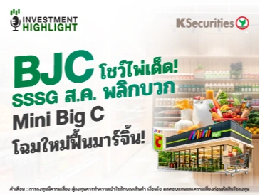 BJC โชว์ไพ่เด็ด! SSSG ส.ค. พลิกบวก Mini Big C โฉมใหม่ฟื้นมาร์จิ้น
