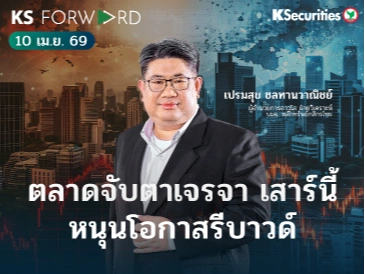 KS Forward 10 เม.ย. 69