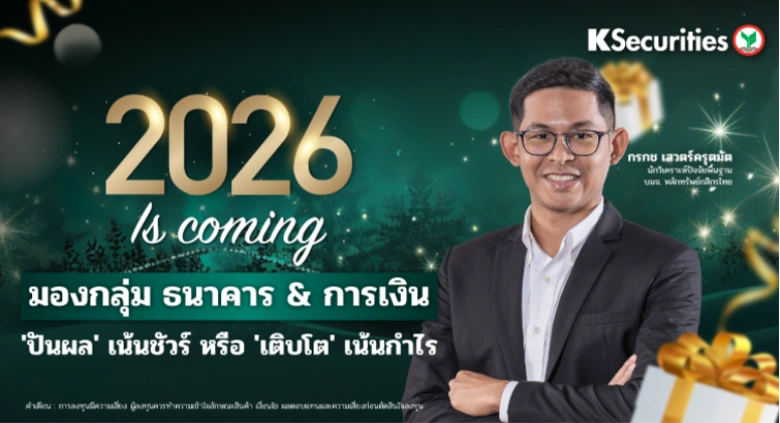ของขวัญปีใหม่แทนใจ KS🎁 2026 Is Coming! มองกลุ่ม ธนาคาร & การเงิน ปันผล' เน้นชัวร์ หรือ 'เติบโต' เน้นกำไร