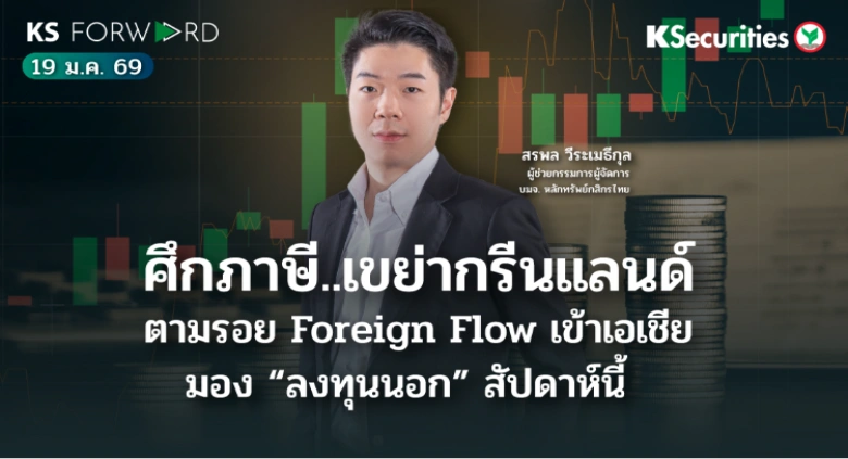 KS Forward 19 ม.ค. 2569