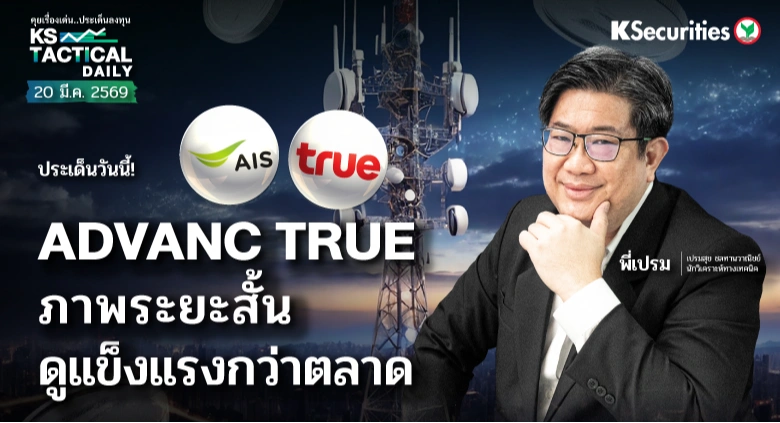 Tactical Daily วันที่ 20 มี.ค. 2569