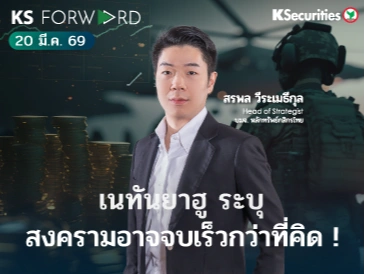 KS Forward 20 มี.ค. 69 