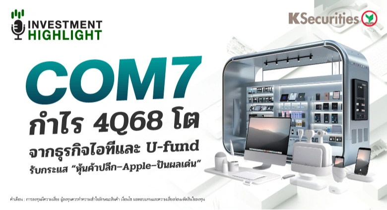 COM7 กำไร 4Q68 โต จากธุรกิจไอทีและ U-fund รับกระแส 