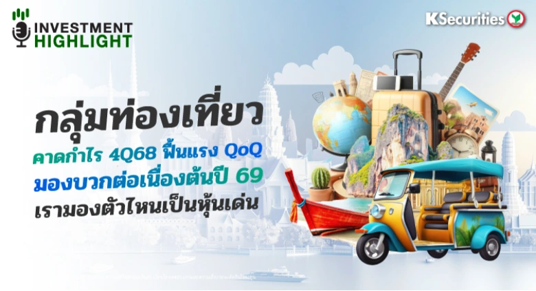 กลุ่มท่องเที่ยว คาดกำไร 4Q68 ฟื้นแรง QoQ มองบวกต่อเนื่องต้นปี 69 เรามองตัวไหนเป็นหุ้นเด่น