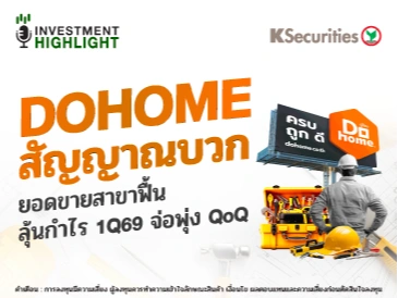 DOHOME สัญญาณบวก ยอดขายสาขาฟื้น ลุ้นกำไร 1Q69 จ่อพุ่ง QoQ