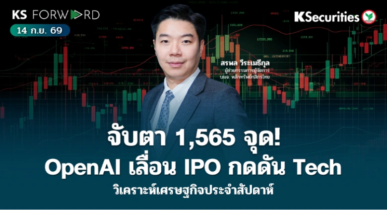 KS Forward 14 ก.ย. 2569