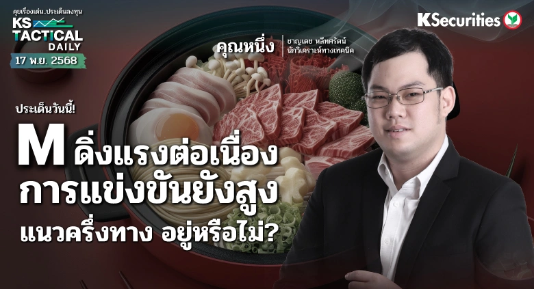 Tactical Daily 17 พ.ย. 68