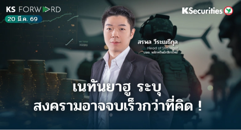 KS Forward 20 มี.ค. 69 