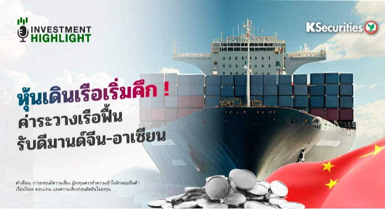 หุ้นเดินเรือเริ่มคึก ! ค่าระวางเรือฟื้น รับดีมานด์จีน-อาเซียน