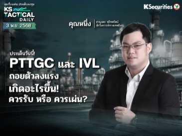 Tactical Daily 3 พ.ย. 68