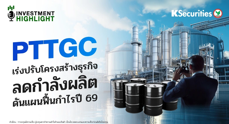 PTTGC เร่งปรับโครงสร้างธุรกิจ ลดกำลังผลิต ดันแผนฟื้นกำไรปี 69