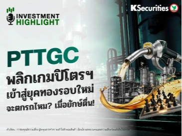 PTTGC พลิกเกมปิโตรฯ เข้าสู่ยุคทองรอบใหม่! จะตกรถไหม? เมื่อยักษ์ตื่น!
