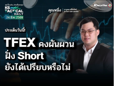 Tactical Daily 24 มี.ค. 69