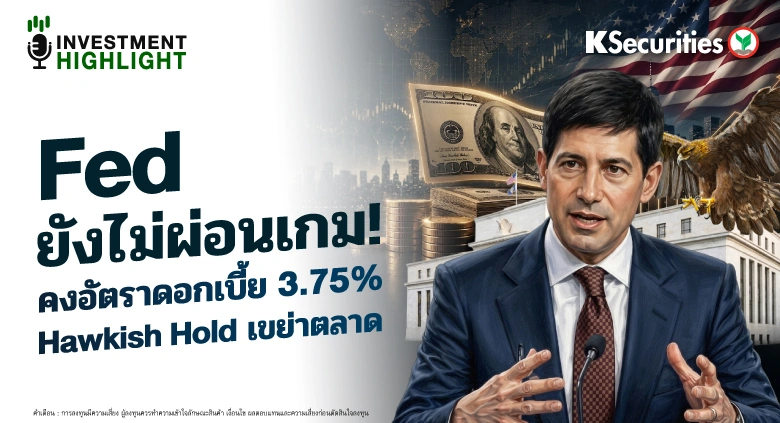 Fed ยังไม่ผ่อนเกม! คงอัตราดอกเบี้ย 3.75% Hawkish Hold เขย่าตลาด