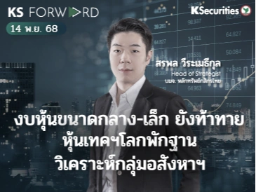 KS Forward 14 พ.ย. 68