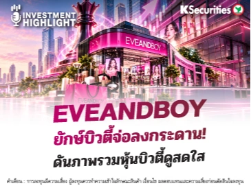 EVEANDBOY ยักษ์บิวตี้จ่อลงกระดาน! ดันภาพรวมหุ้นบิวตี้ดูสดใส