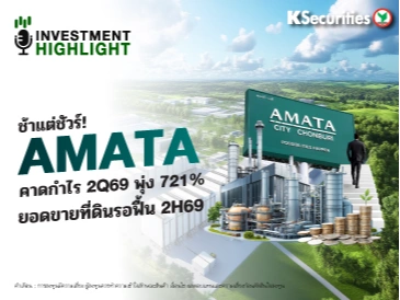 ช้าแต่ชัวร์! AMATA คาดกำไร 2Q69 พุ่ง 721% ยอดขายที่ดินรอฟื้น 2H69